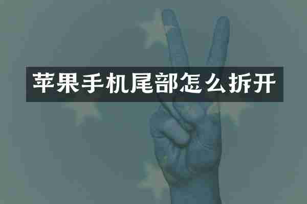 苹果手机尾部怎么拆开