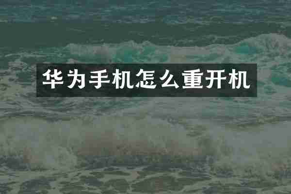 华为手机怎么重开机