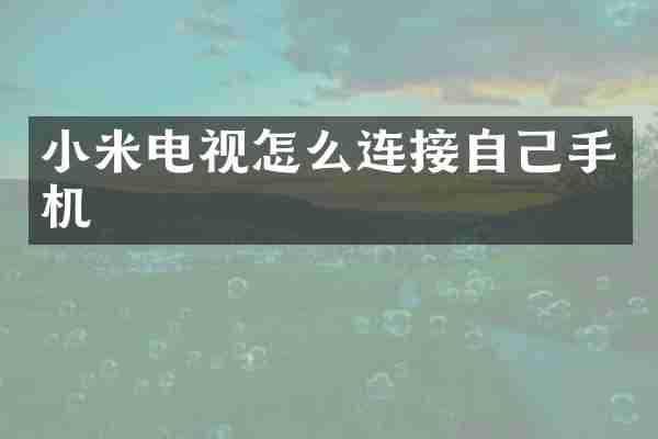 小米电视怎么连接自己手机