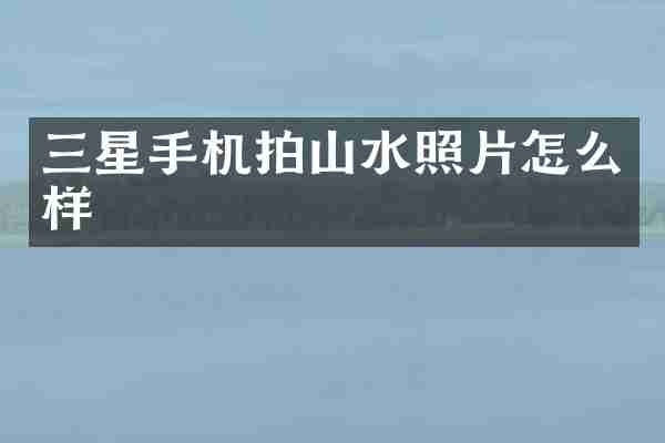三星手机拍山水照片怎么样