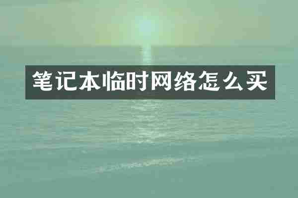 笔记本临时网络怎么买