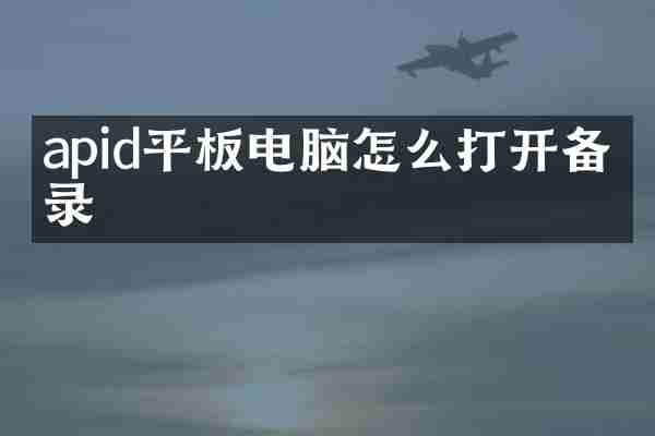 apid平板电脑怎么打开备忘录