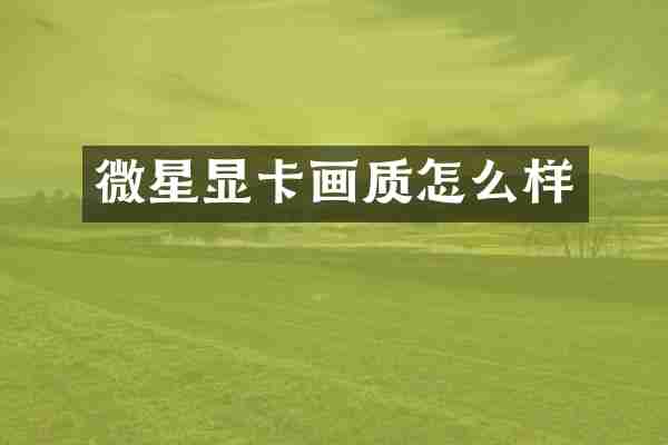 微星显卡画质怎么样