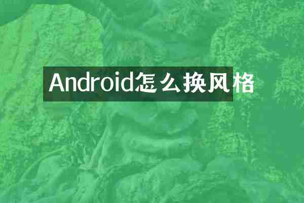 Android怎么换风格