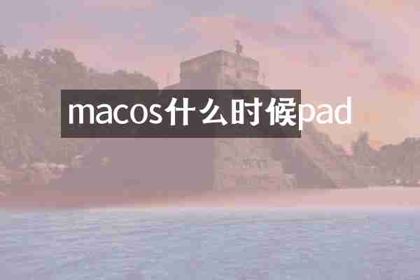 macos什么时候pad