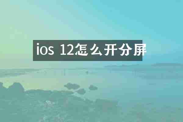 ios 12怎么开分屏