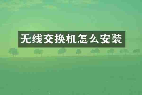 无线交换机怎么安装