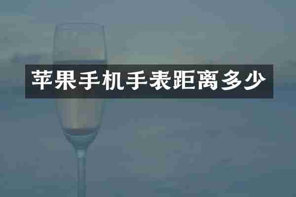 苹果手机手表距离多少