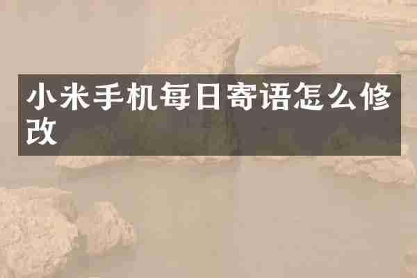 小米手机每日寄语怎么修改