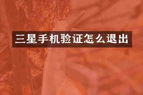 三星手机验证怎么退出