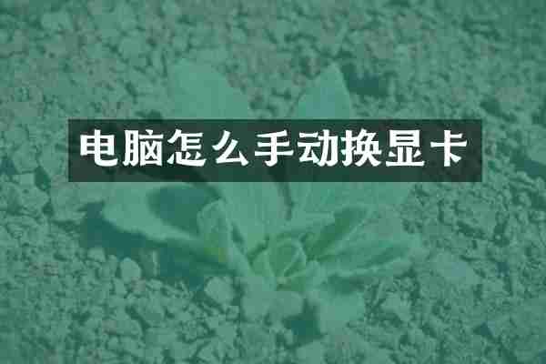 电脑怎么手动换显卡
