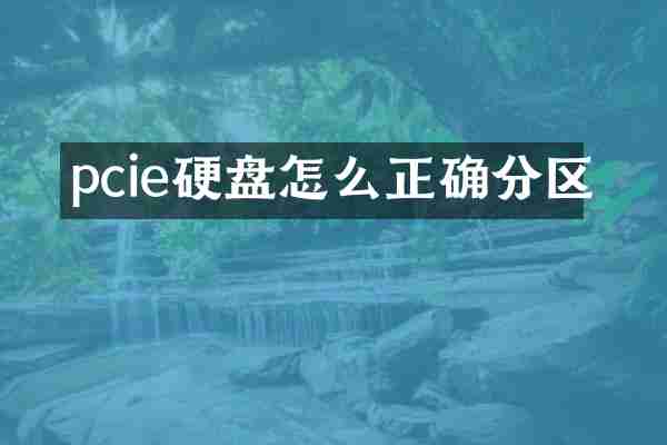 pcie硬盘怎么正确分区