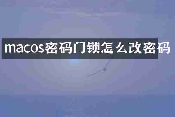 macos密码门锁怎么改密码