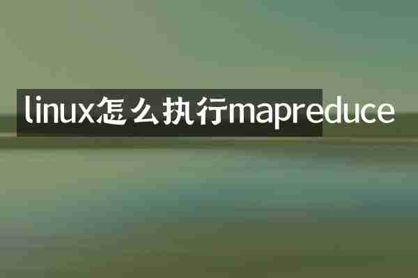 linux怎么执行mapreduce