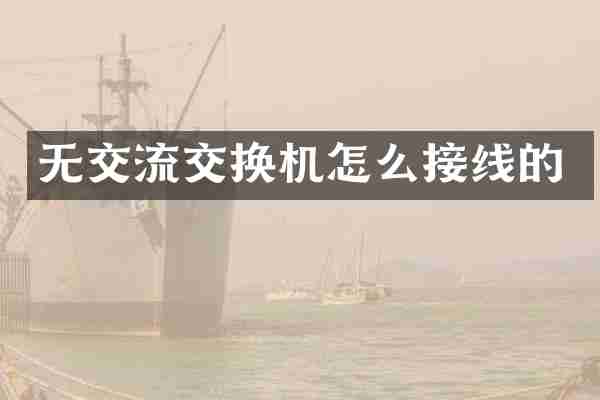 无交流交换机怎么接线的
