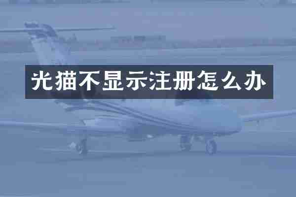 光猫不显示注册怎么办