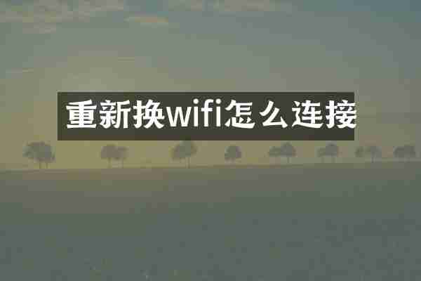 重新换wifi怎么连接