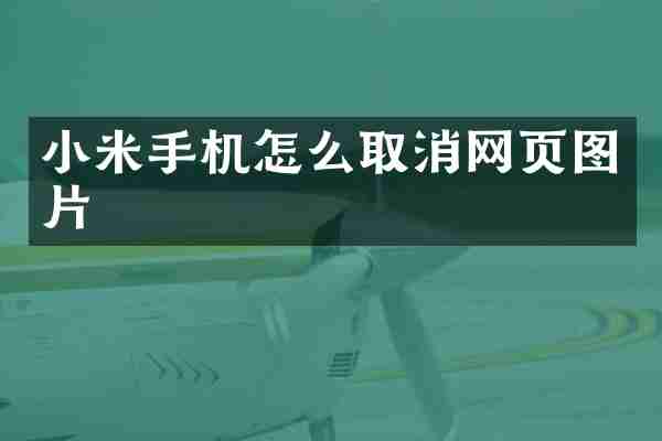 小米手机怎么取消网页图片