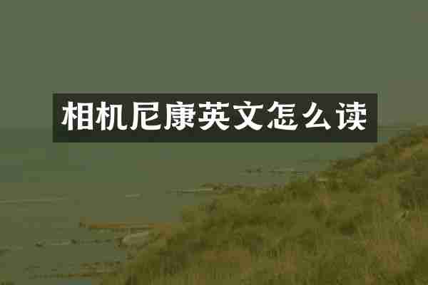 相机尼康英文怎么读
