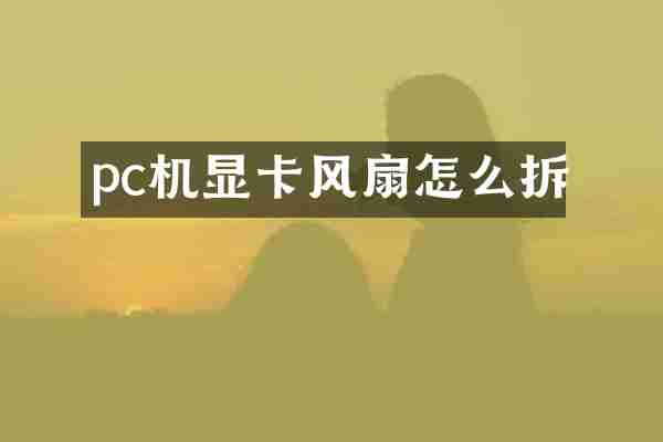 pc机显卡风扇怎么拆