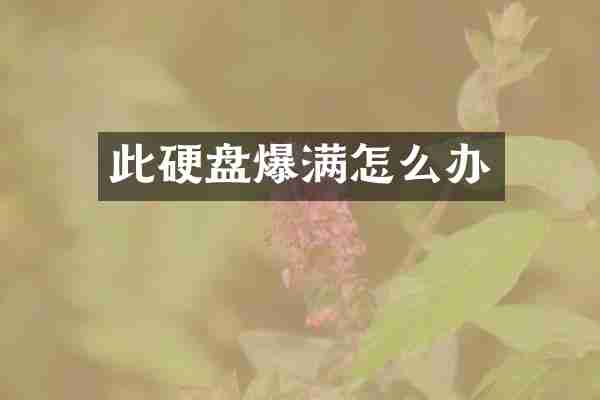 此硬盘爆满怎么办