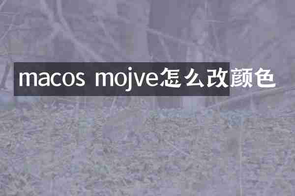 macos mojve怎么改颜色
