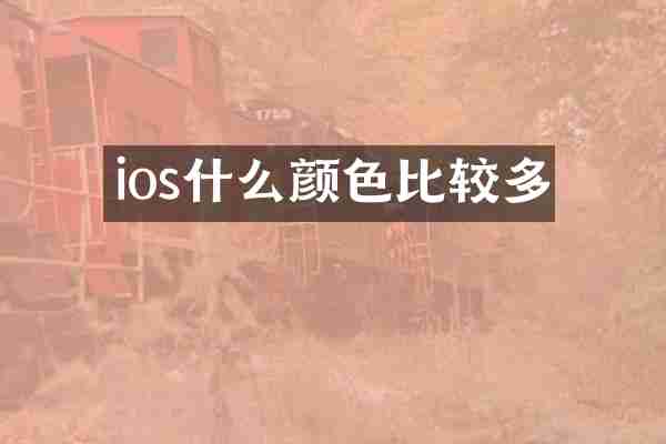 ios什么颜色比较多