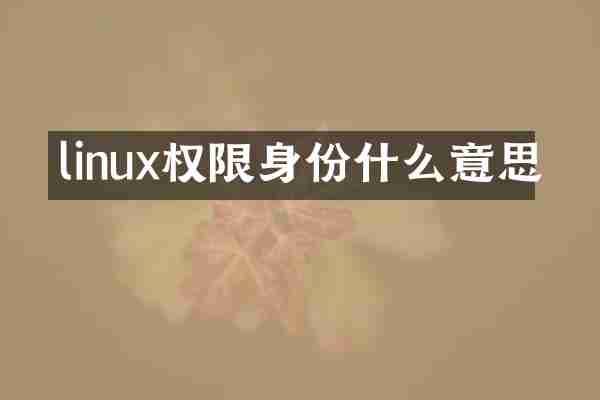 linux权限身份什么意思