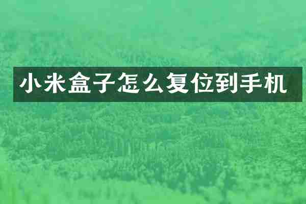 小米盒子怎么复位到手机