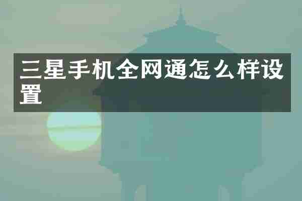三星手机全网通怎么样设置