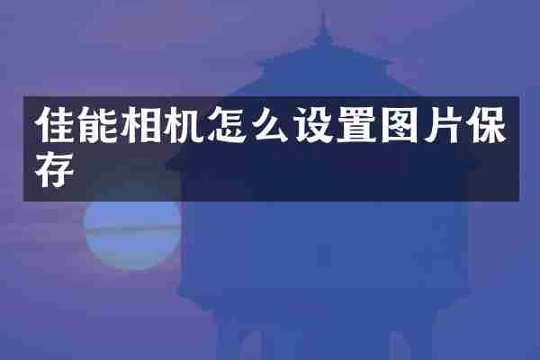 佳能相机怎么设置图片保存