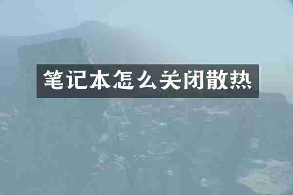 笔记本怎么关闭散热