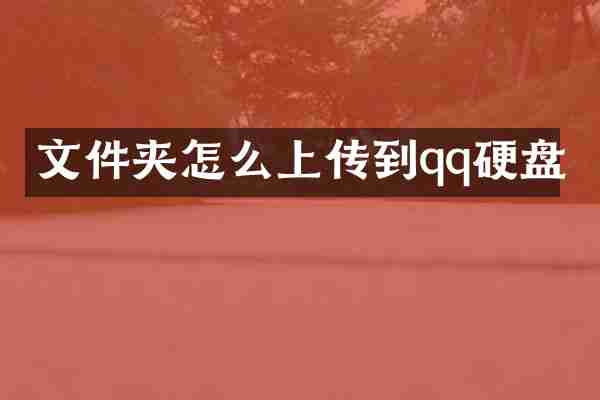 文件夹怎么上传到qq硬盘