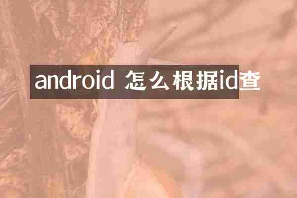 android 怎么根据id查