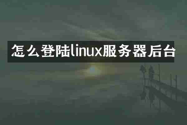 怎么登陆linux服务器后台