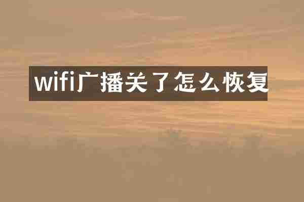 wifi广播关了怎么恢复
