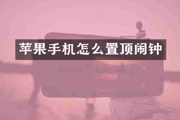 苹果手机怎么置顶闹钟