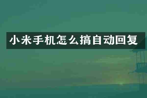小米手机怎么搞自动回复