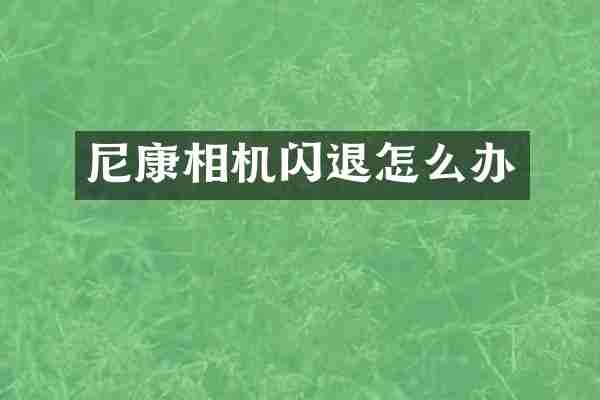 尼康相机闪退怎么办