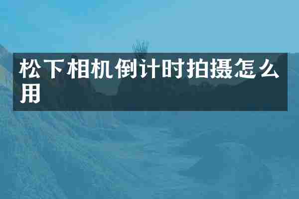 松下相机倒计时拍摄怎么用