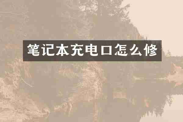 笔记本充电口怎么修