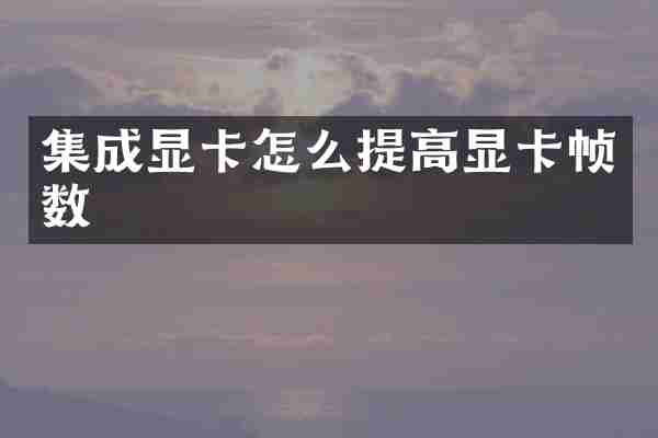 集成显卡怎么提高显卡帧数
