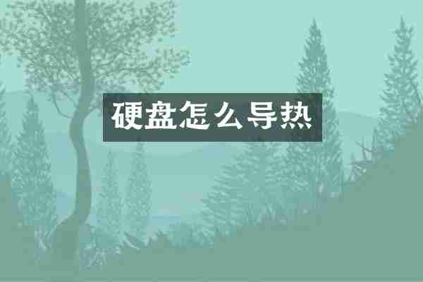 硬盘怎么导热