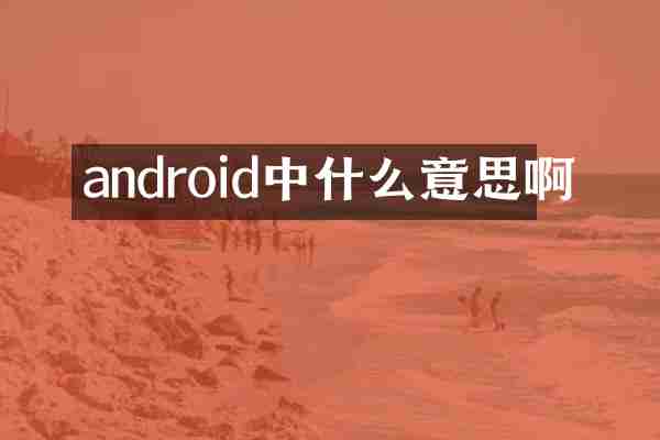 android中什么意思啊