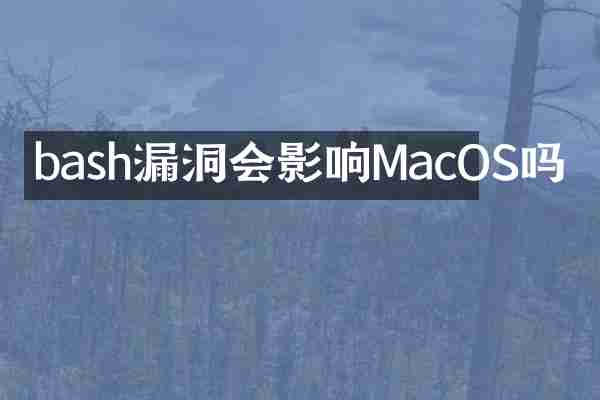 bash漏洞会影响MacOS吗