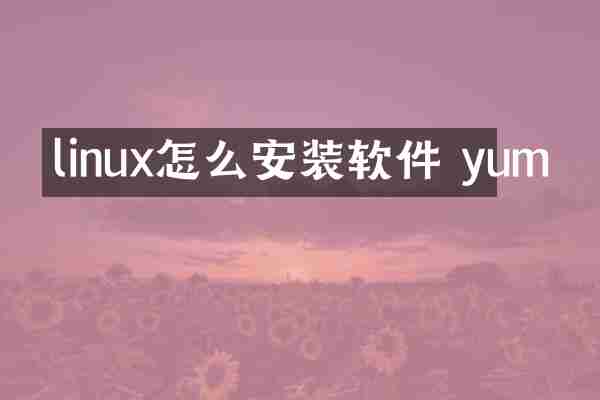 linux怎么安装软件 yum