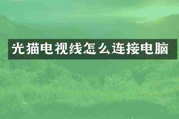 光猫电视线怎么连接电脑
