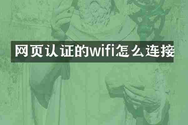 网页认证的wifi怎么连接