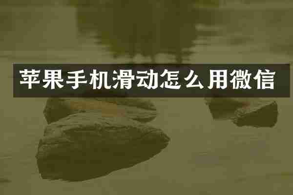 苹果手机滑动怎么用微信