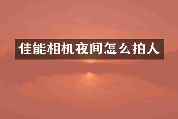 佳能相机夜间怎么拍人